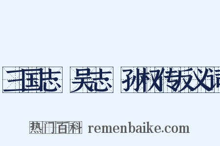 三国志·吴志·孙权传反义词是什么意思的图片